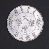 宣统三年大清银币壹圆一枚