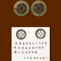 “光绪通宝”背“天下太平”大字版宫钱样钱