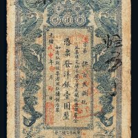 光绪戊申年湖南官钱局洋银壹圆纸币一枚