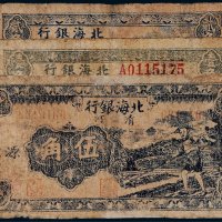 北海银行清河壹角、贰角、伍角各一枚