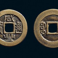 “咸丰通宝”背“宝直”小平铁母