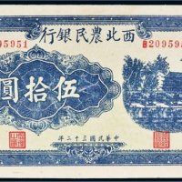 民国三十二年（1943年）西北农民银行伍拾圆