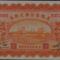 民国十七年直隶省金库兑换券壹圆一枚（无图）