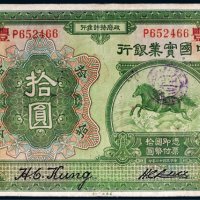 民国十三年（1924年）中国实业银行上海拾圆