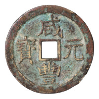 清代宝济局“咸丰元宝”当百铜钱一枚
