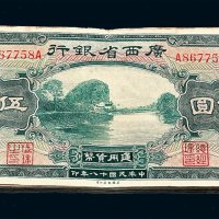 民国十八年广西省银行伍圆纸币五十一枚