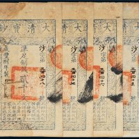 咸丰八年（1858年）大清宝钞贰千文四枚连号
