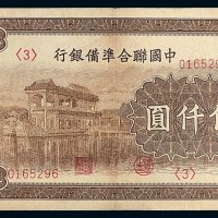 民国时期中国联合准备银行伍仟圆纸币一枚