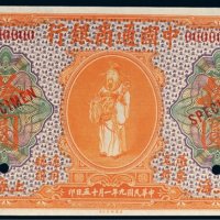 民国九年（1920年）中国通商银行上海拾圆样票