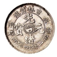 1903年癸卯吉林省造光绪元宝太极图库平一钱四分四厘银币一枚