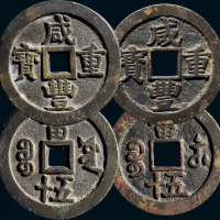 “咸丰重宝”背“宝苏当五十”、“宝源当五十”一组两枚