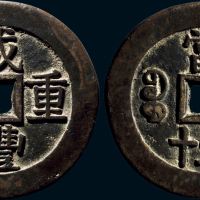 “咸丰重宝”背“宝苏当五十”部颁样钱