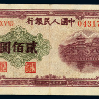 1949年第一版人民币贰佰圆“排云殿”一枚