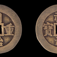 清同治重宝背祺祥重宝当十一枚