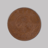 1906年丙午户部大清铜币中心“直”五文一枚