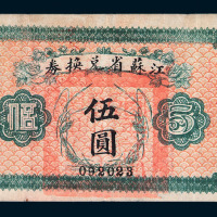 民国时期江苏省银行兑换券伍圆一枚