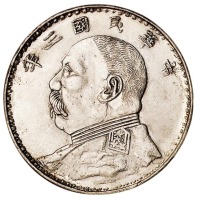 民国三年袁世凯像壹圆私铸版银币一枚