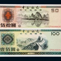 1979年中国银行外汇兑换券壹角、伍角、壹圆、伍圆、拾圆、伍拾圆、壹佰圆各一枚；1988年中国银行外汇兑换券伍拾圆、壹佰圆各一枚