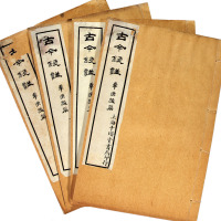 民国戊午年上海千顷堂印《古今钱谱》一套四册