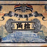 民国元年（1912年）交通银行营口拾角