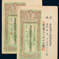 宣统年月陕西大清银行兑换银票纹银贰两正二枚