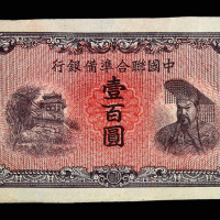 1937年中国联合储备银行壹佰圆纸币一枚
