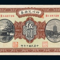 民国十年四川兑换券伍圆一枚