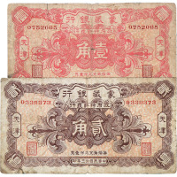 民国十三年蒙藏银行大洋券壹角、贰角各一枚