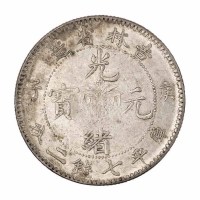 1900年庚子吉林省造光绪元宝花篮库平七钱二分银币一枚