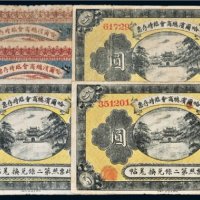 民国八年（1919年）哈尔滨总商会临时存票一组五枚