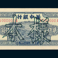 民国三十七年华中银行贰仟圆样票一枚