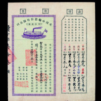 民国十六年上海浦东川沙商办“大川小轮股份有限公司”股票一件
