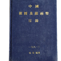 1981年《中国银元及银两钱币目录》一册