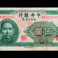 民国三十四年中央银行越南流通券伍圆一枚