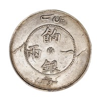 1910年新疆省造饷银一两正面有回文版银币一枚