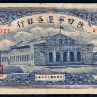 民国三十二年（1943年）陕甘宁边区银行壹仟圆