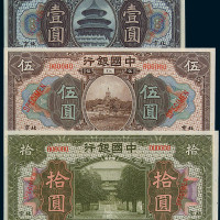 民国七年中国银行国币券壹圆、伍圆、拾圆样票各一枚