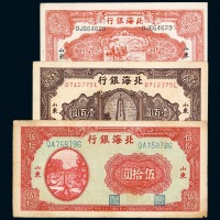 北海银行纸币一组十一枚