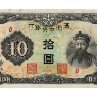 大同元年（1932年）伪满洲中央银行拾圆样票一枚