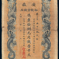光绪三十二（1906）年安徽裕皖官钱局铜元券壹千文一枚