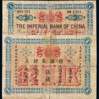 光绪二十四年中国通商银行伍钱流通票一枚