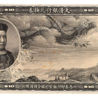 1910年载沣像大清银行兑换券拾圆未完成票一枚
