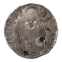 1838-1850年台湾老公银饼一枚