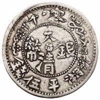 1905年新疆喀什大清银币湘平伍钱一枚