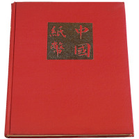 1970年美国出版发行《中国纸币》精装本一册