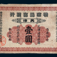 民国七年横滨正金银行天津通用银圆壹圆一枚