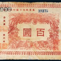 民国三十四年（1945年）通辽县地方临时救济券百圆