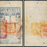 咸丰七年（1857年）大清宝钞拾千文