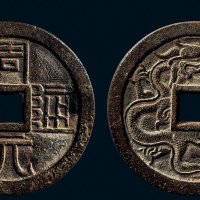 “周元通宝”背周处斩蛟花钱