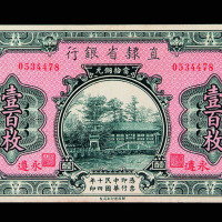民国十四年直隶省银行铜元券伍拾枚券一枚